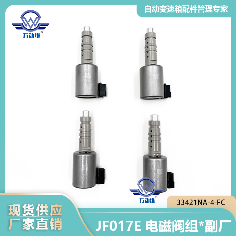  JF017E 电磁阀组副厂