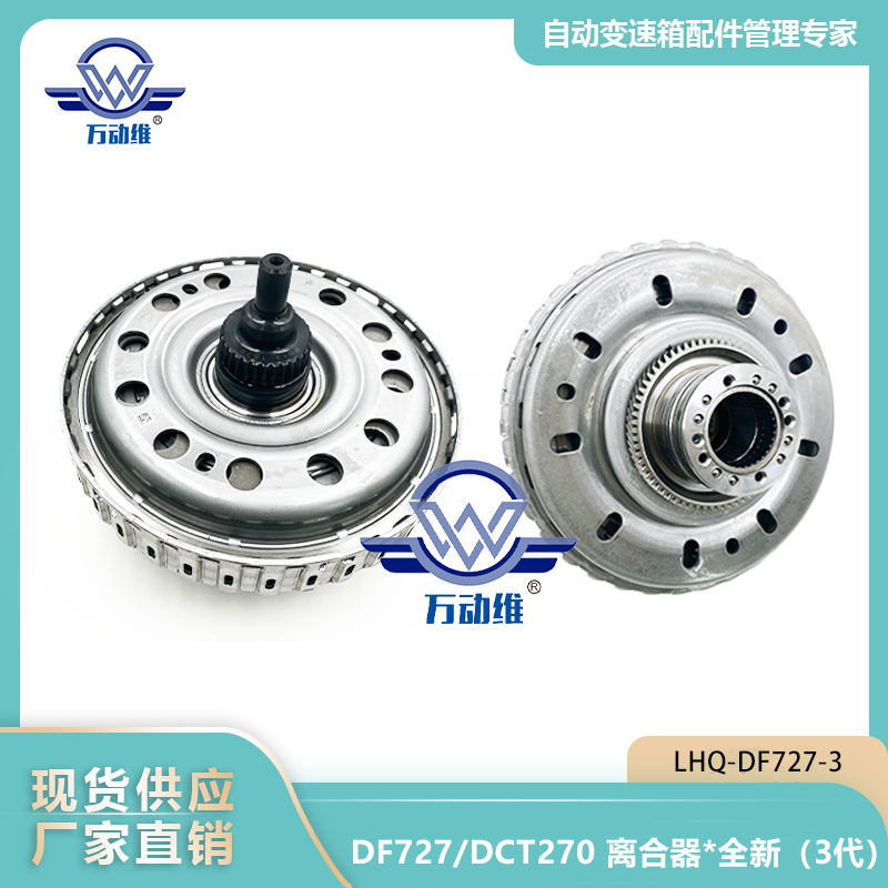 DF727DCT270 离合器全新（3代）