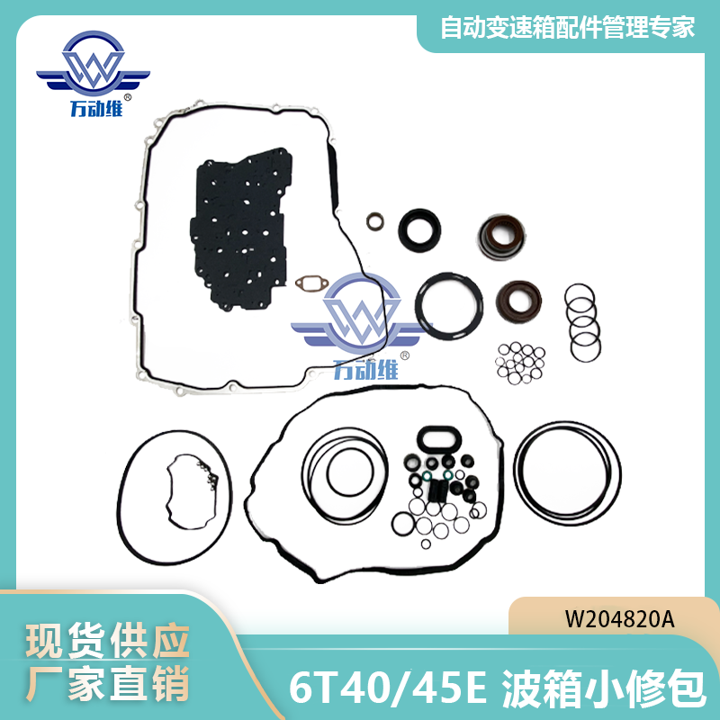 6T4045E 波箱小修包
