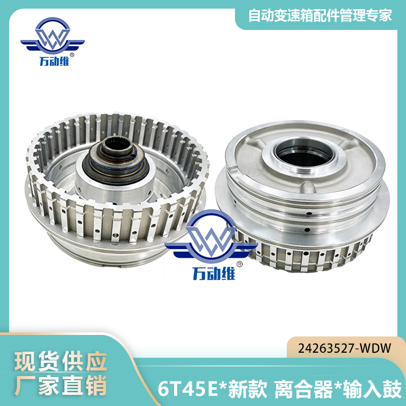  6T45E新款 离合器输入鼓