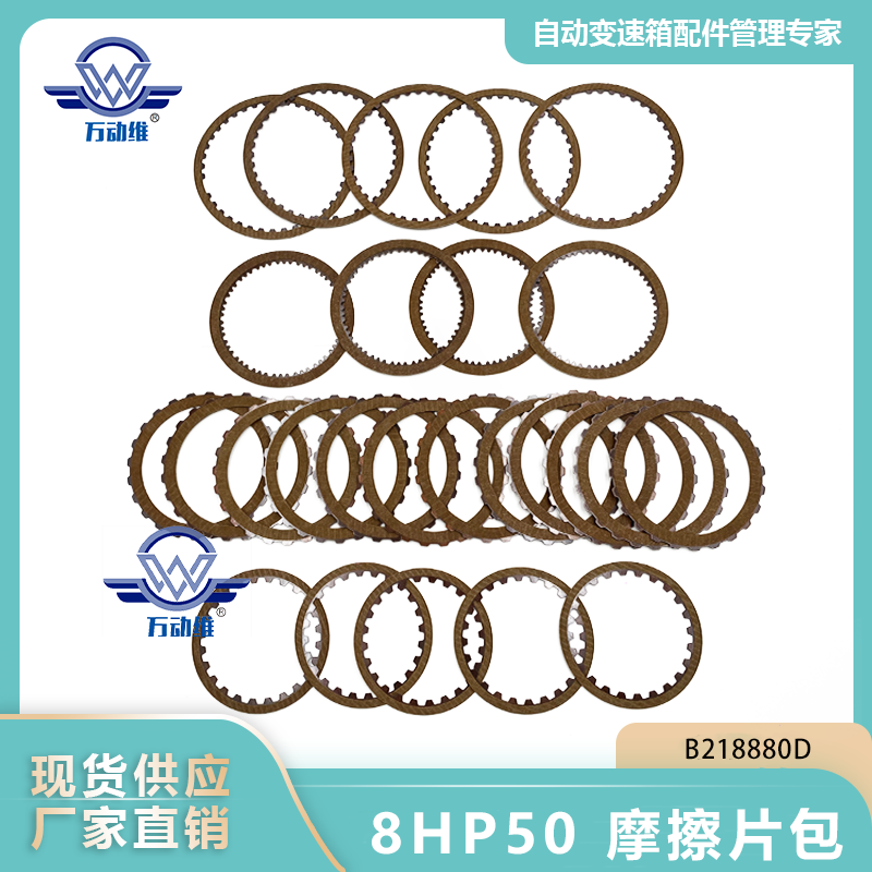  8HP50 摩擦片包