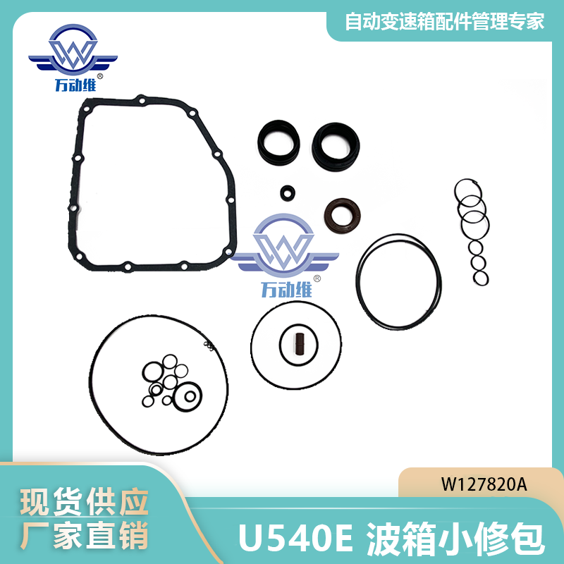 U540E 波箱小修包