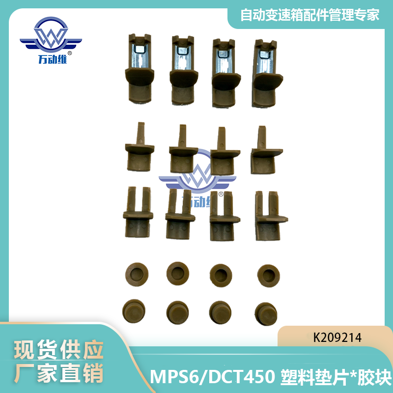 MPS6DCT450 塑料垫片胶块