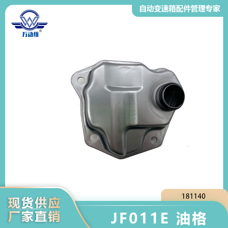 JF011E 油格