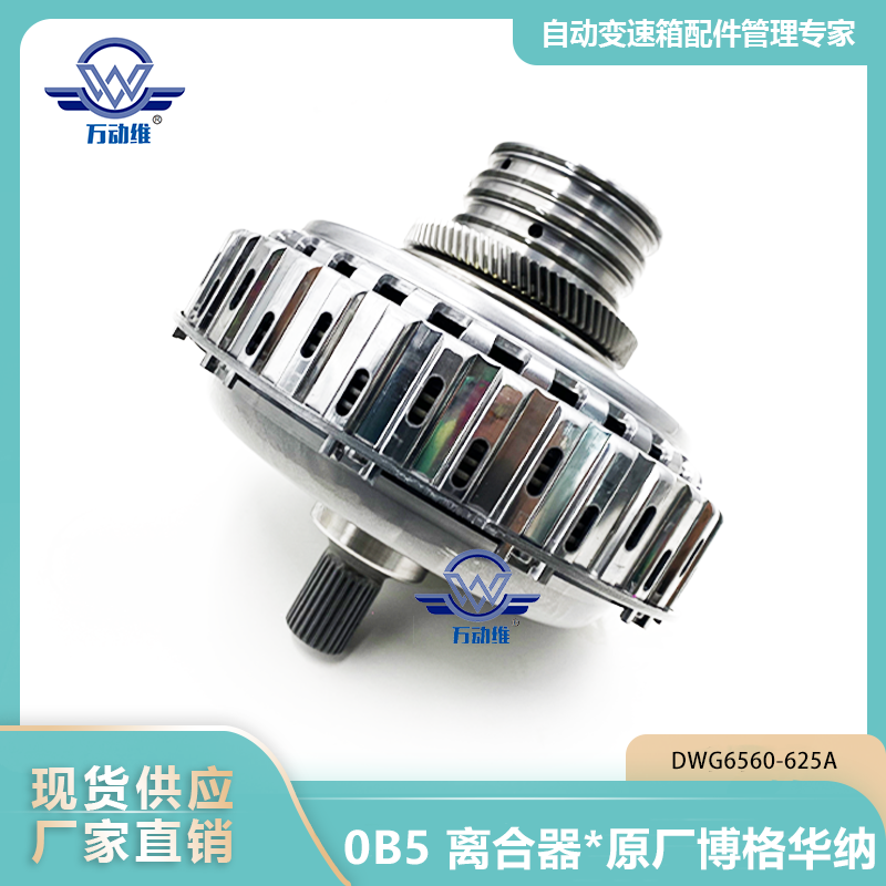 0B5 离合器原厂博格华纳