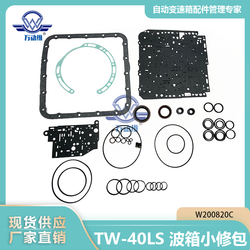 TW-40LS 波箱小修包