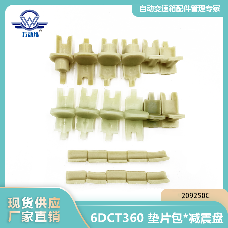  6DCT360 垫片包减震盘