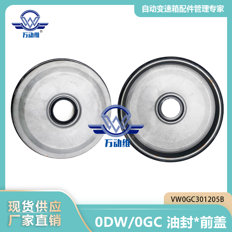 0DW0GC 油封前盖