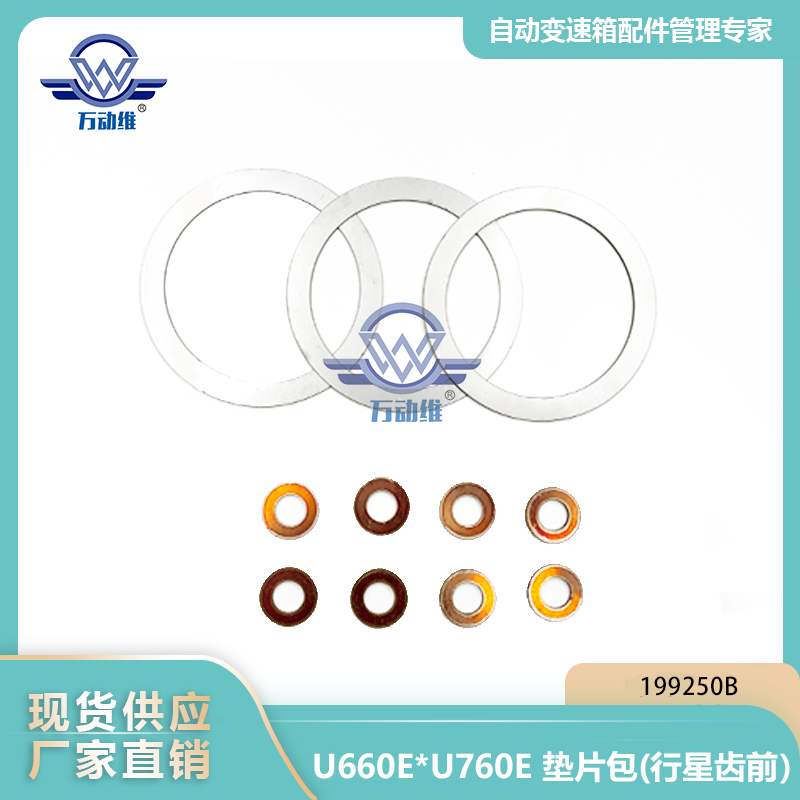 U660EU760E 垫片包(行星齿前）
