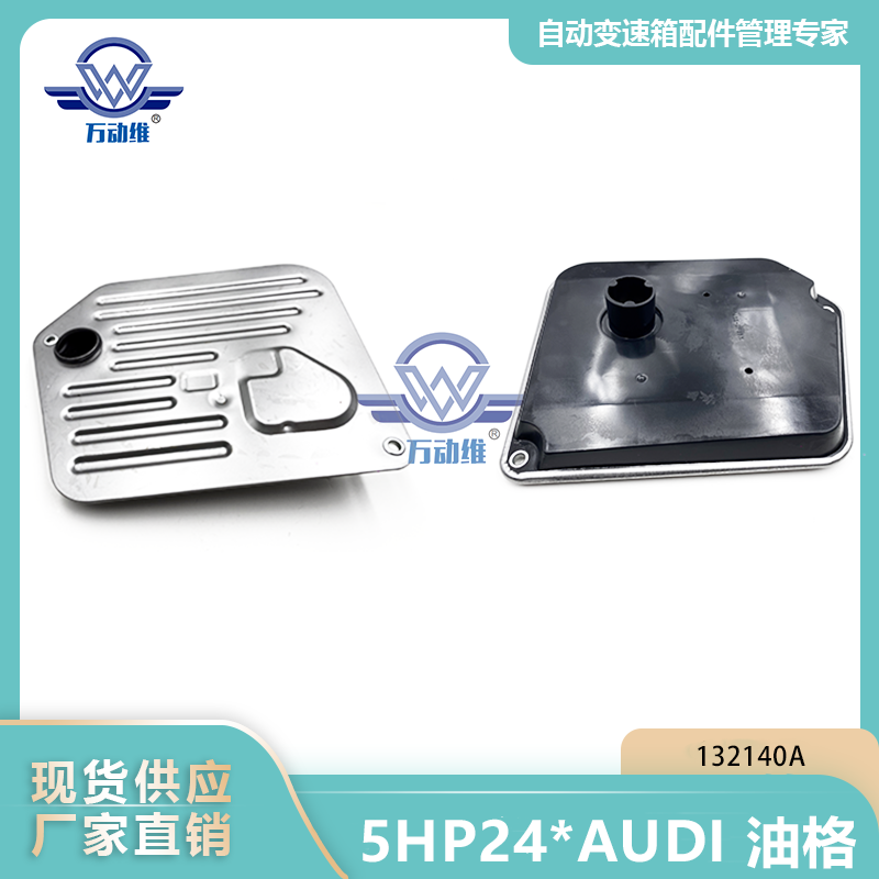 5HP24AUDI 油格