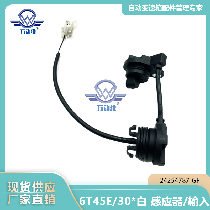 6T45E30白 感应器输入