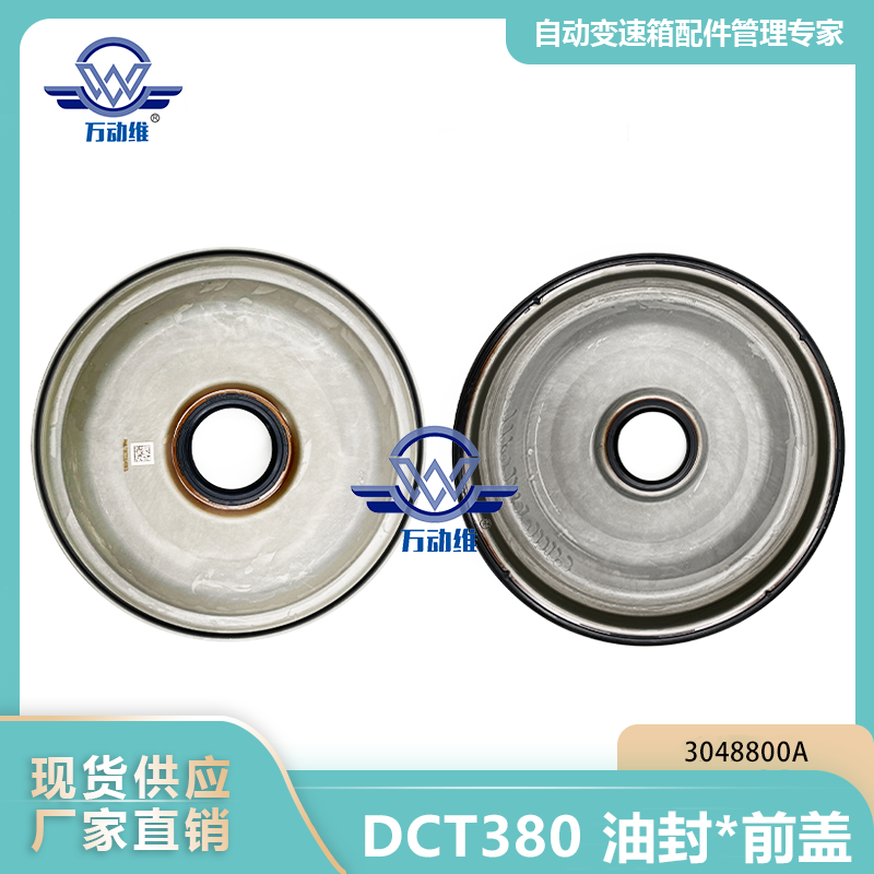 DCT380 油封前盖