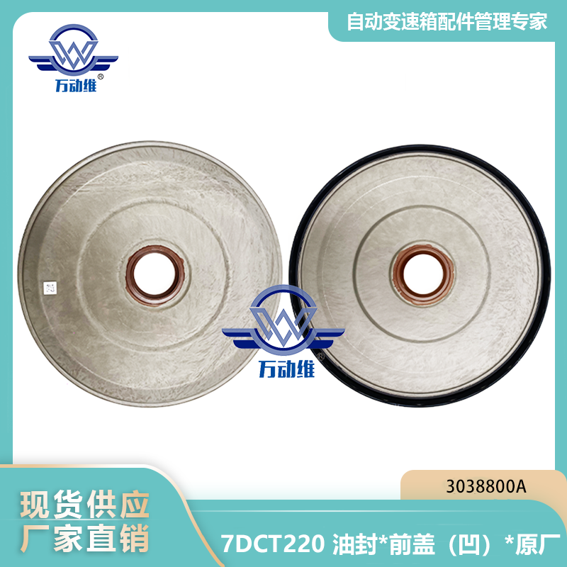  7DCT220 油封前盖（凹）原厂