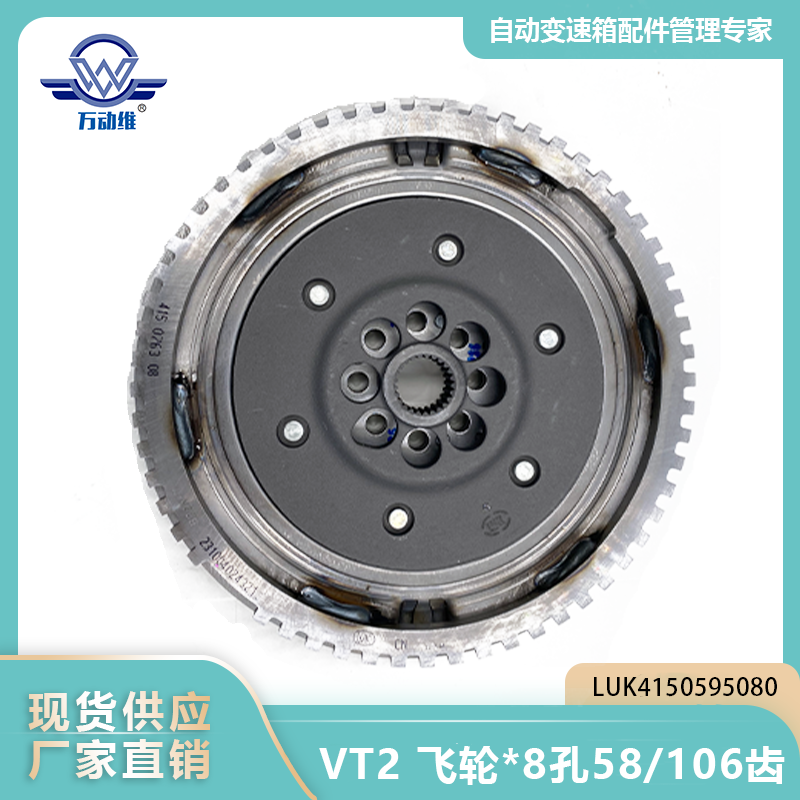 LUK4150595080 VT2 飞轮8孔58106齿