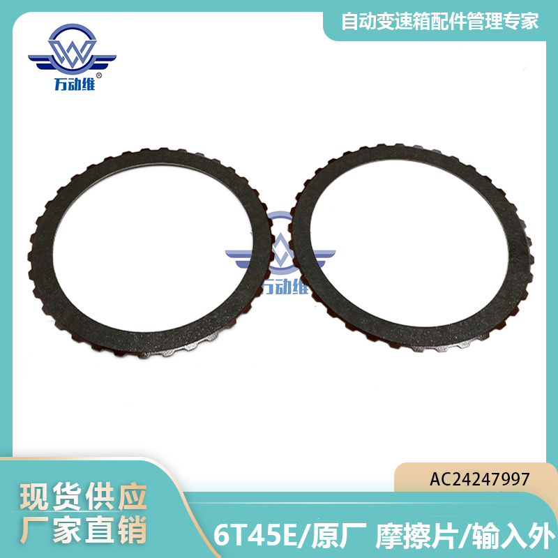 AC24247997 6T45E原厂 摩擦片输入外