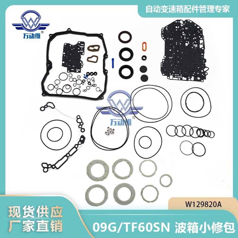 W129820A 09GTF60SN 波箱小修包