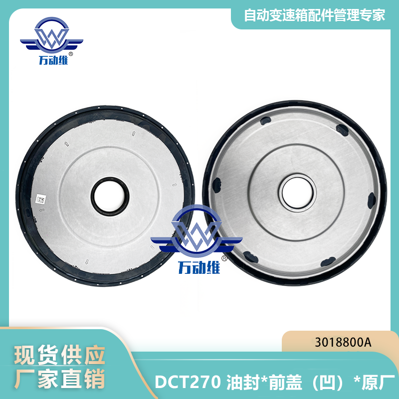 3018800A DCT270 油封前盖（凹）原厂