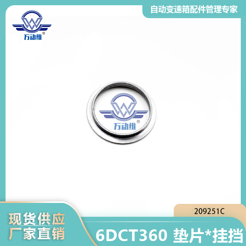 209251C 6DCT360 垫片挂挡
