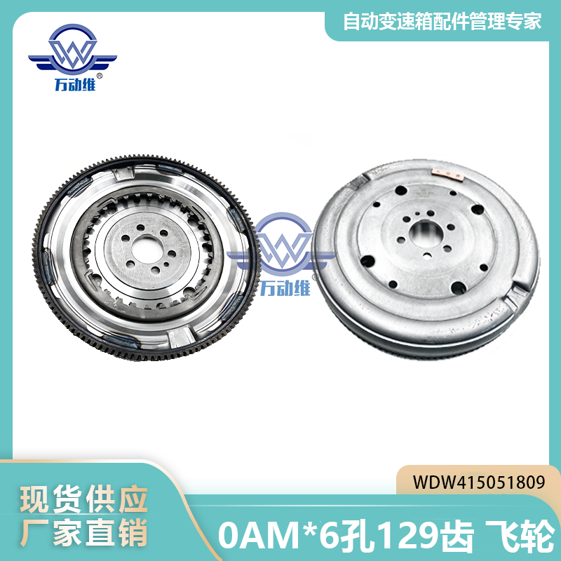WDW415051809  0AM6孔129齿 飞轮