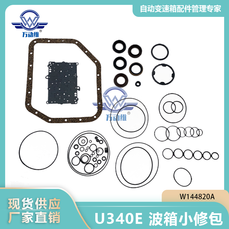 W144820A U340E 波箱小修包