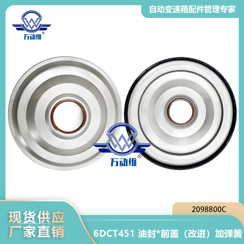 2098800C 6DCT451 油封前盖（改进）加弹簧
