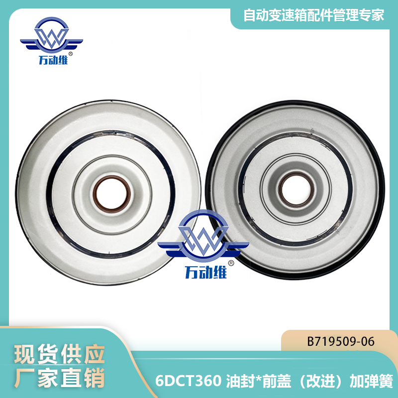B719509-06 6DCT360 油封前盖（改进）