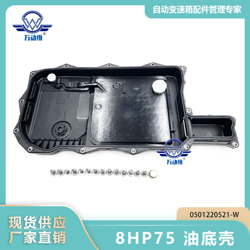 0501220521-W 8HP75 油底壳