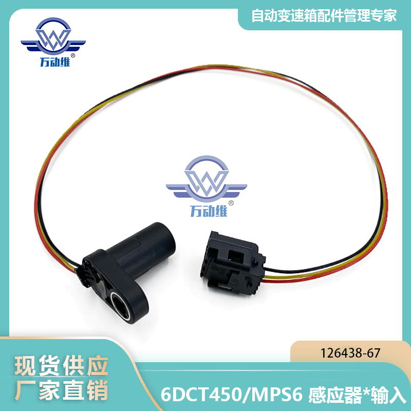 126438-67 6DCT450MPS6 感应器输入