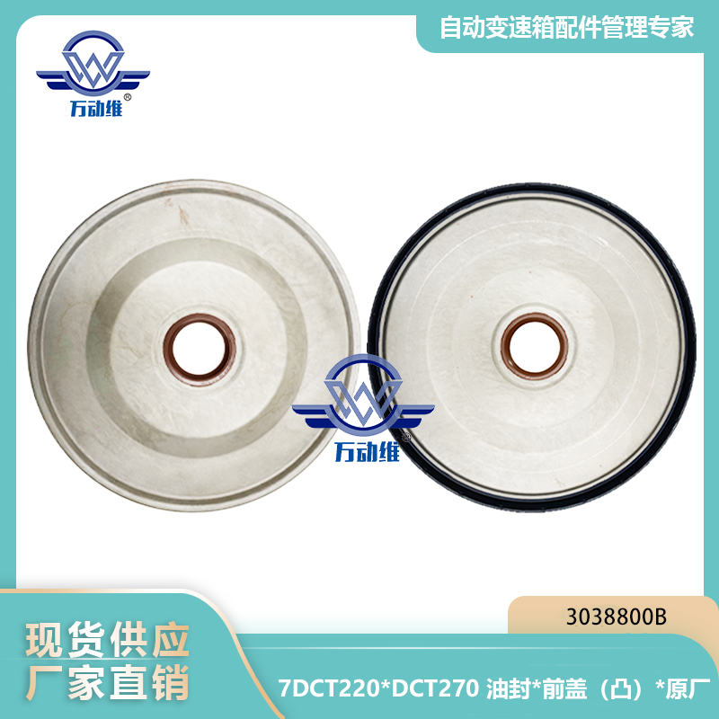 3038800B 7DCT220DCT270 油封前盖（凸）原厂