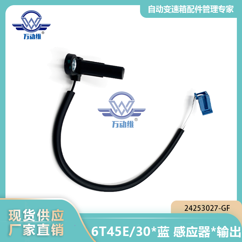 24253027-GF 6T45E30蓝 感应器输出