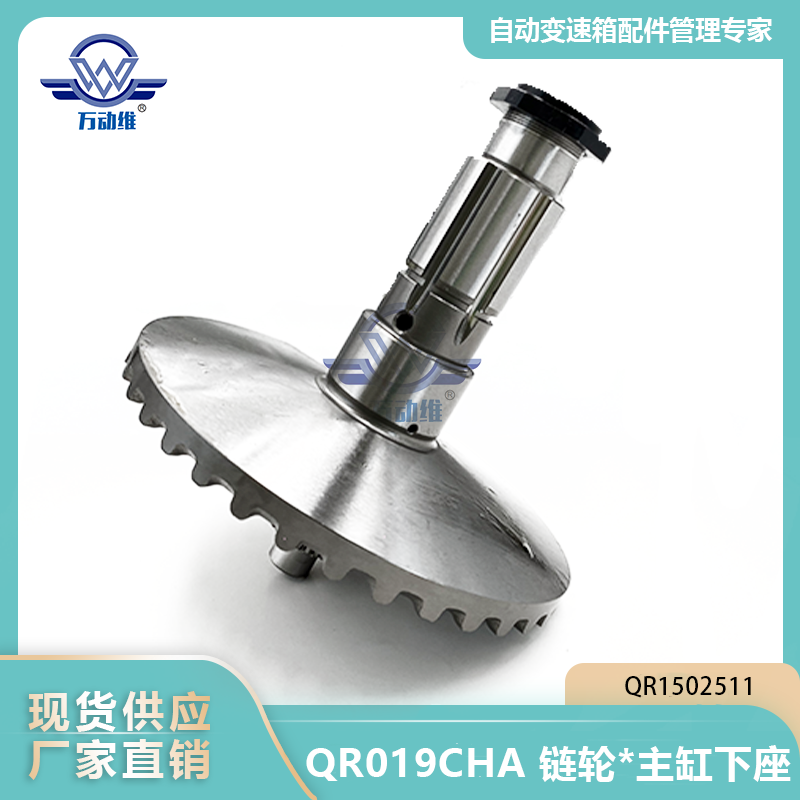 QR1502511 QR019CHA 链轮主缸下座