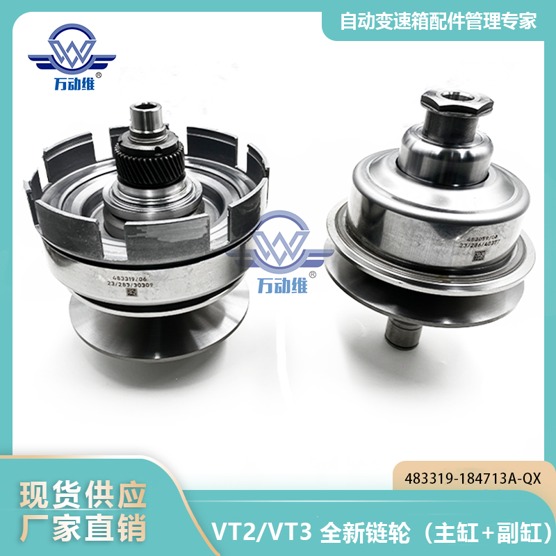 483319-184713A-QX   VT2VT3 全新链轮（主缸+副缸）