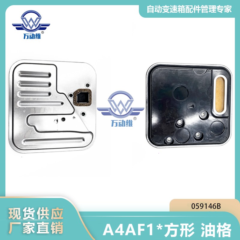 059146B A4AF1方形 油格
