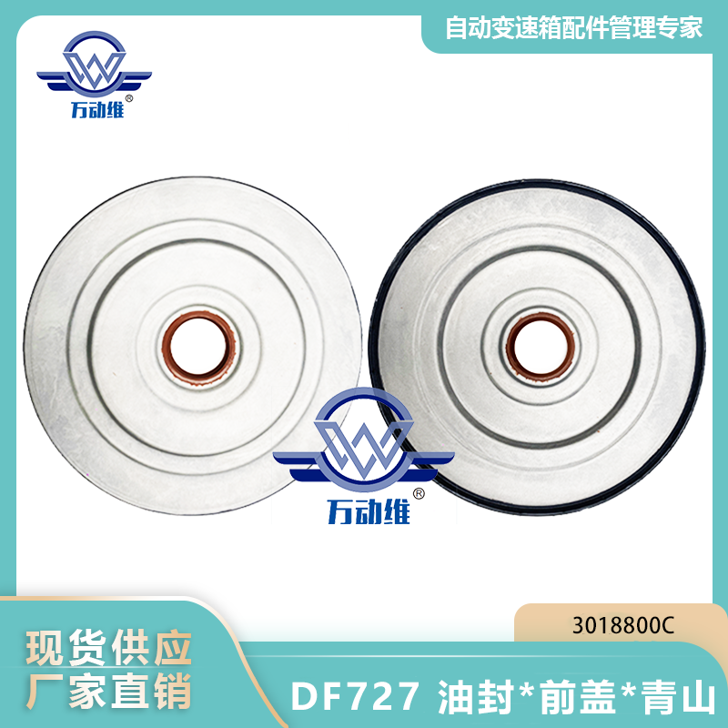 3018800C DF727 油封前盖青山