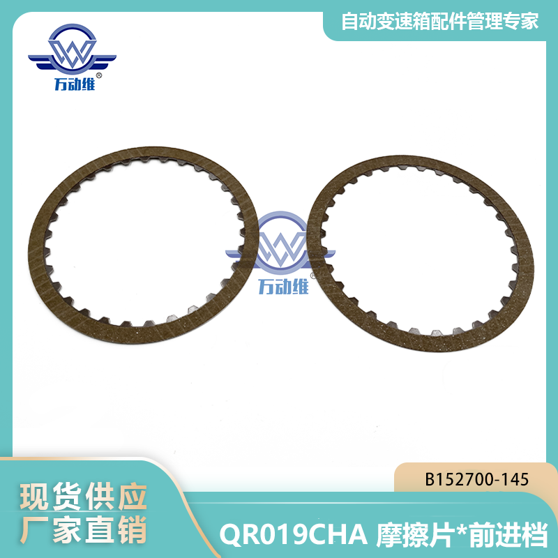 B152700-145 QR019CHA 摩擦片前进档