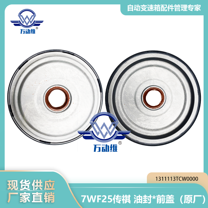 1311113TCW0000 油封前盖（原厂）7WF25传祺