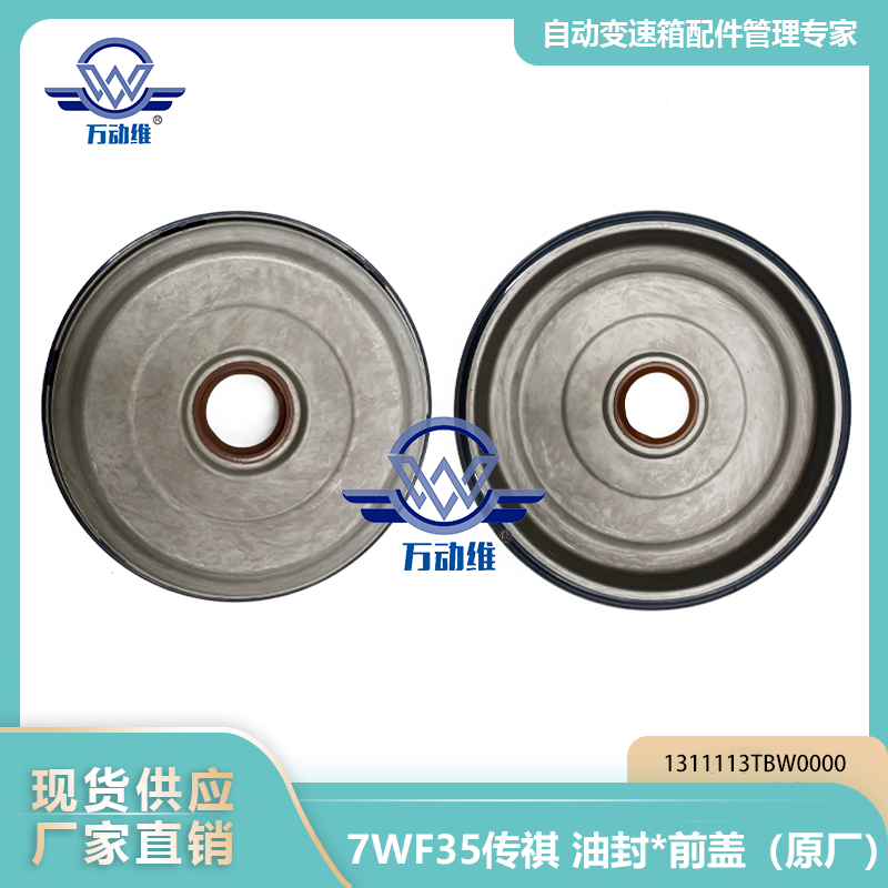 1311113TBW0000 7WF35传祺 油封前盖（原厂）