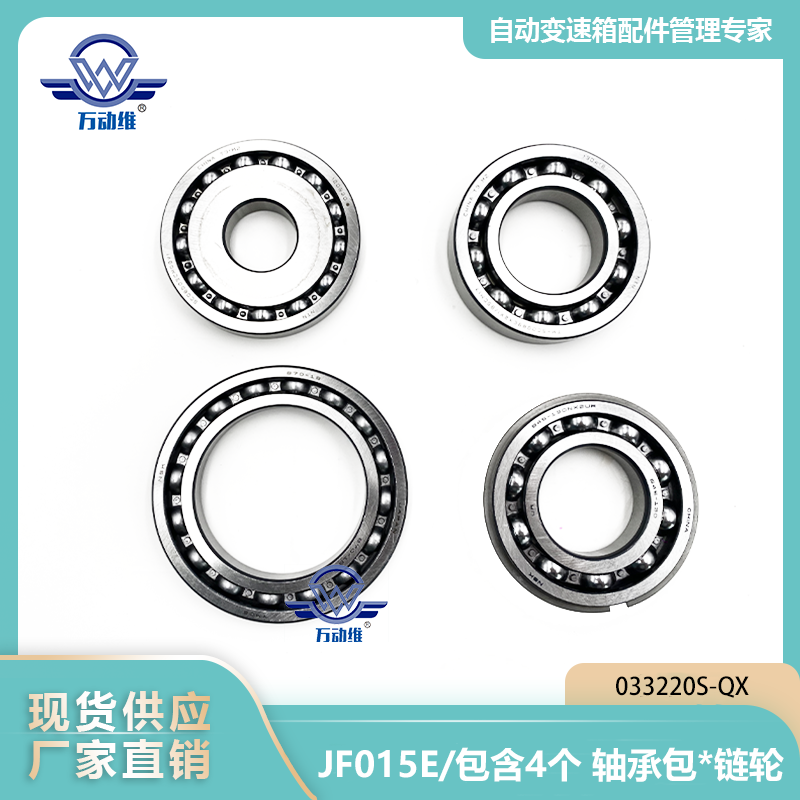 033220S-QX JF015E包含4个 轴承包链轮