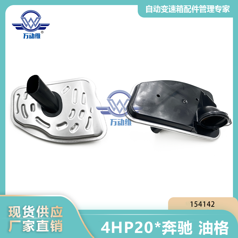 154142  4HP20奔驰 油格