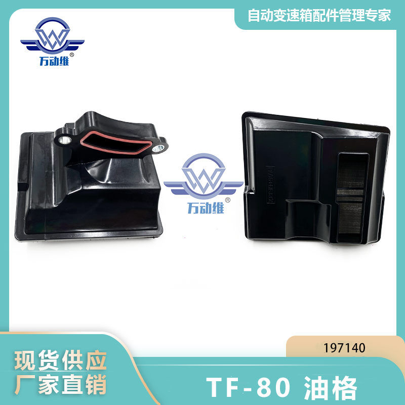 197140 TF-80 油格