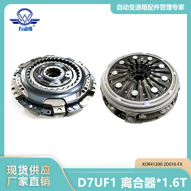 KOR41200-2D010-FX D7UF1 离合器1.6T