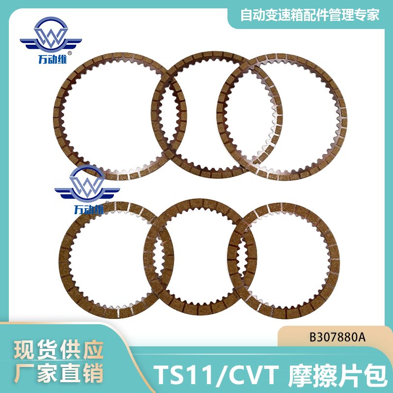 B307880A TS11CVT 摩擦片包