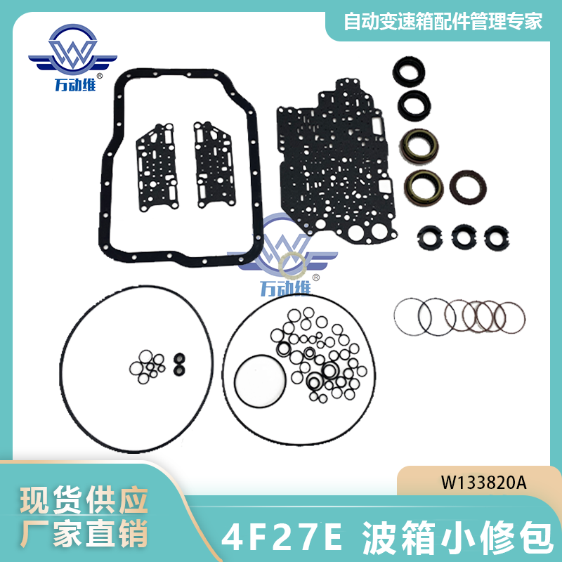 W133820A 4F27E 波箱小修包