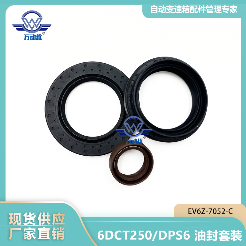 EV6Z-7052-C 6DCT250DPS6 油封套装