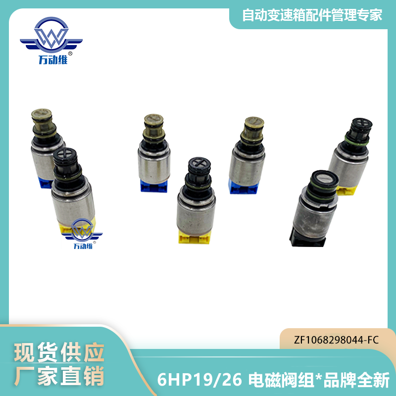 ZF1068298044-FC 6HP1926 电磁阀组国产