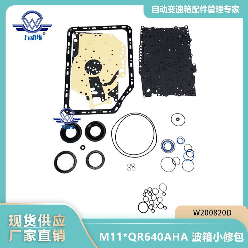 W200820D M11QR640AHA 波箱小修包