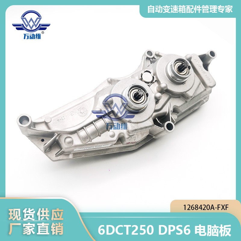 1268420A-FXF 6DCT250DPS6 电脑板福克斯翻新费