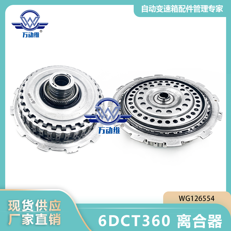 WG126554 6DCT360 离合器