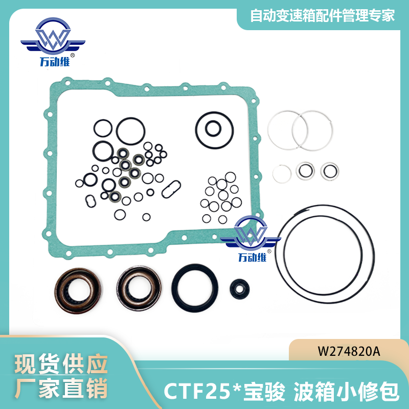 W274820A CTF25宝骏 波箱小修包