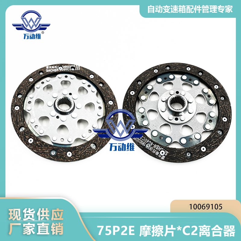 10069105 75P2E 摩擦片C2离合器